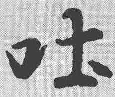 吐,王羲之 ,書法字典